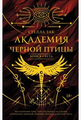 Академия Черной птицы. Бойся света