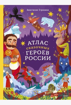 Атлас сказочных героев России