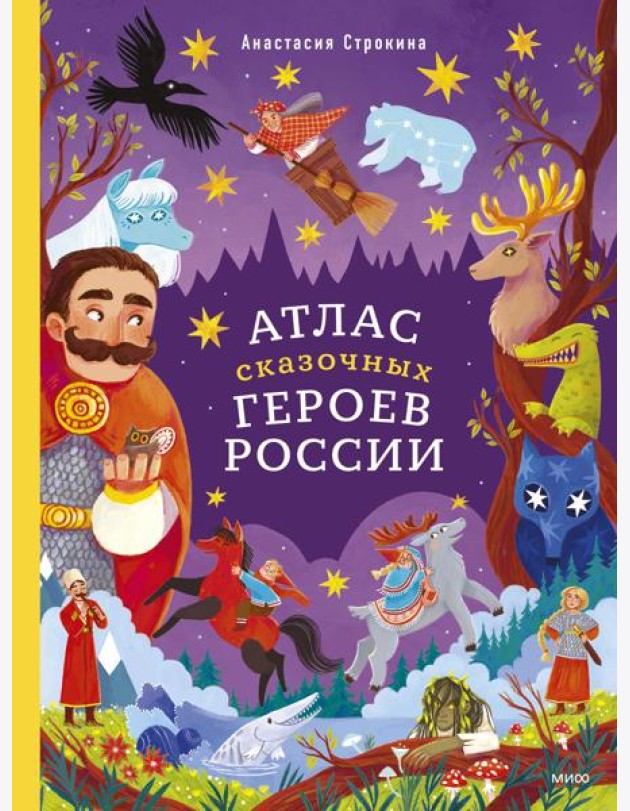Атлас сказочных героев России