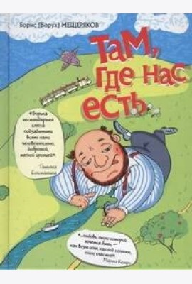 Слава Сэ./Там, где нас есть