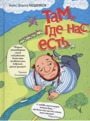 Слава Сэ./Там, где нас есть