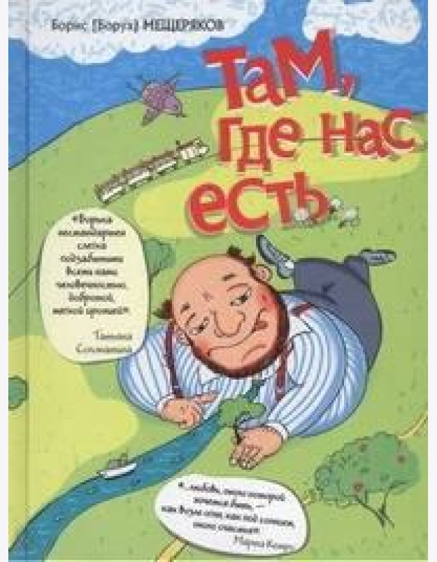 Слава Сэ./Там, где нас есть