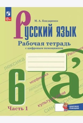 Русский язык 6кл ч1 Рабочая тетрадь с цифр.помощн.