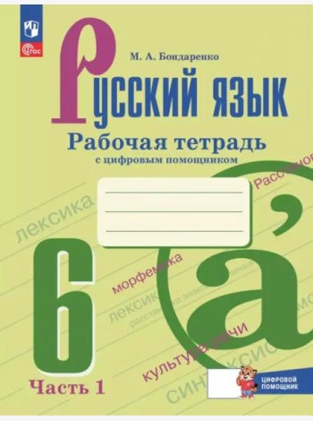 Русский язык 6кл ч1 Рабочая тетрадь с цифр.помощн.