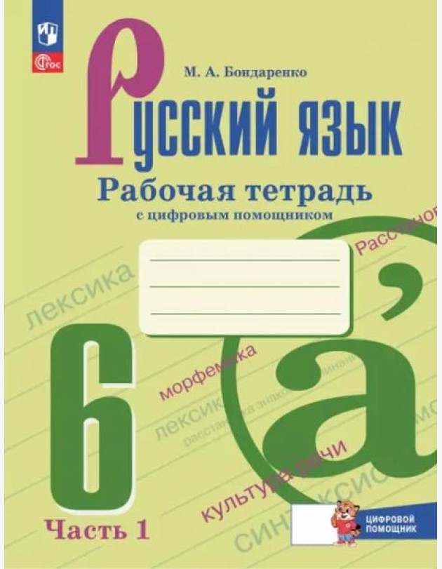 Русский язык 6кл ч1 Рабочая тетрадь с цифр.помощн.