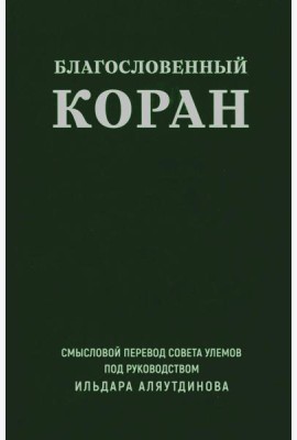 Благословенный Коран.Смысловой перевод совета улемов под руковд.Аляутдинова И.