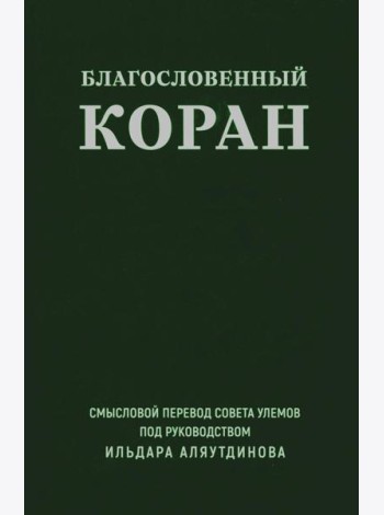Благословенный Коран.Смысловой перевод совета улемов под руковд.Аляутдинова И.