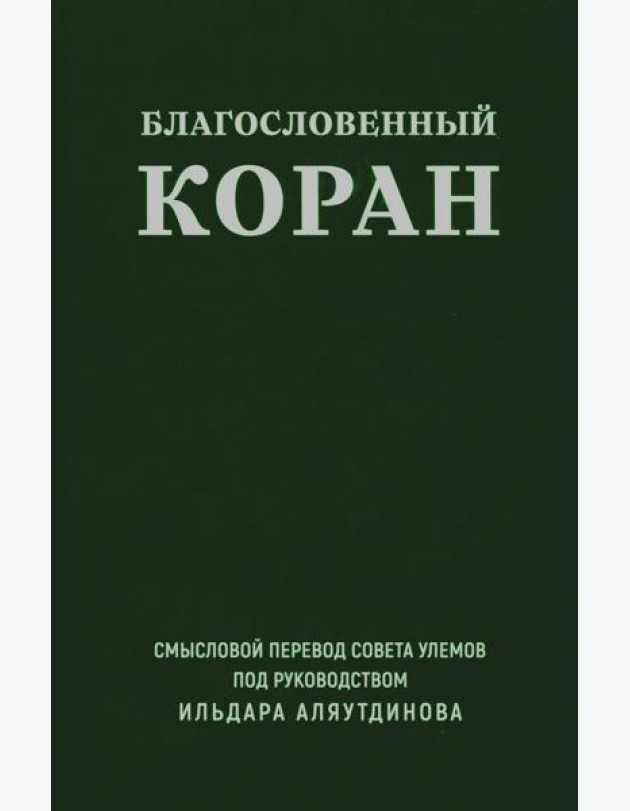 Благословенный Коран.Смысловой перевод совета улемов под руковд.Аляутдинова И.