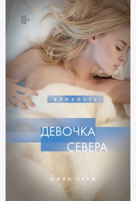 Девочка Севера