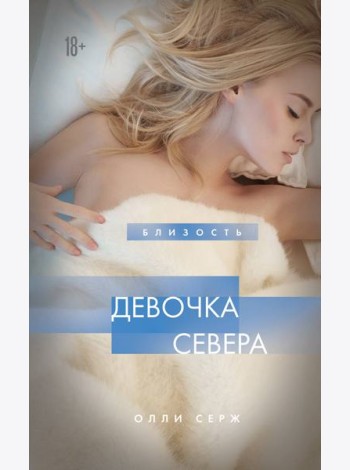 Девочка Севера