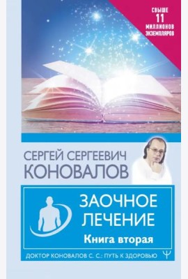 Заочное лечение. Книга вторая