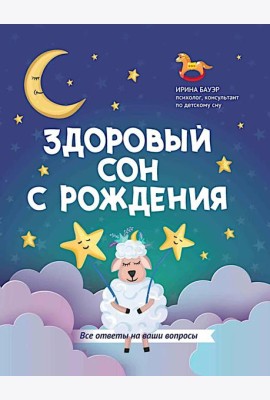 Здоровый сон с рождения