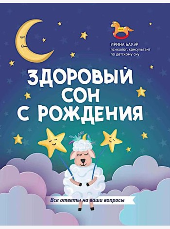 Здоровый сон с рождения