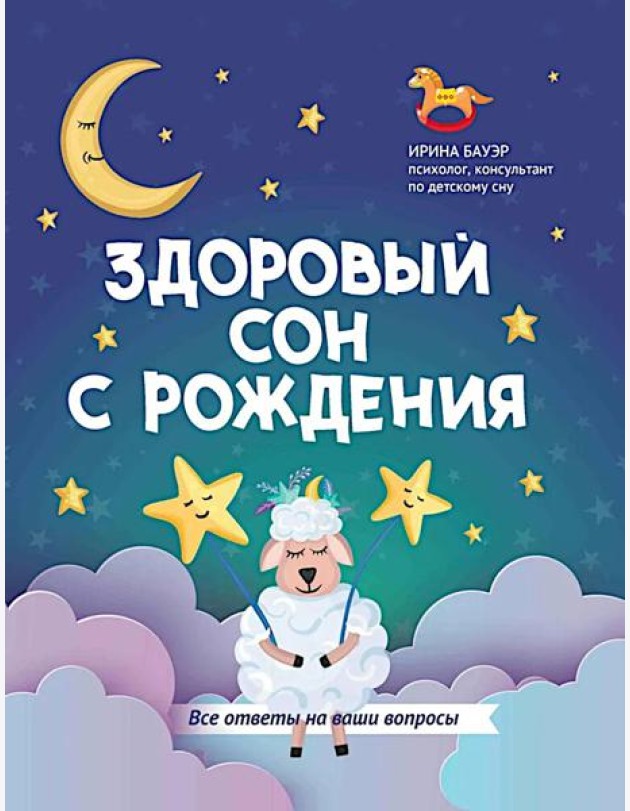 Здоровый сон с рождения