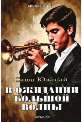 В ожидании Большой волны