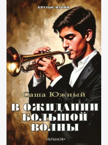 В ожидании Большой волны