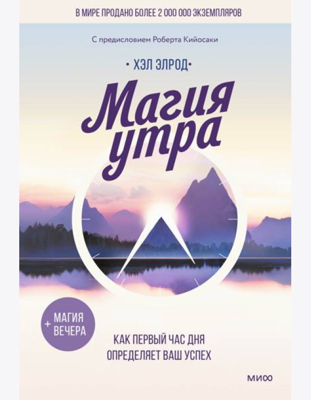 Магия утра. Как первый час дня определяет ваш успех