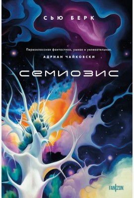 Семиозис