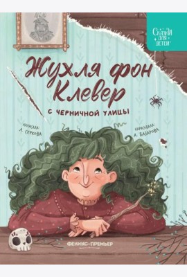 Жухля фон Клевер с Черничной улицы