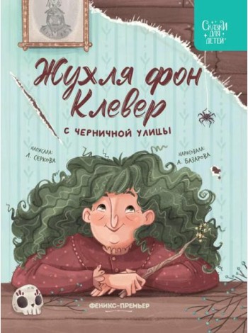 Жухля фон Клевер с Черничной улицы