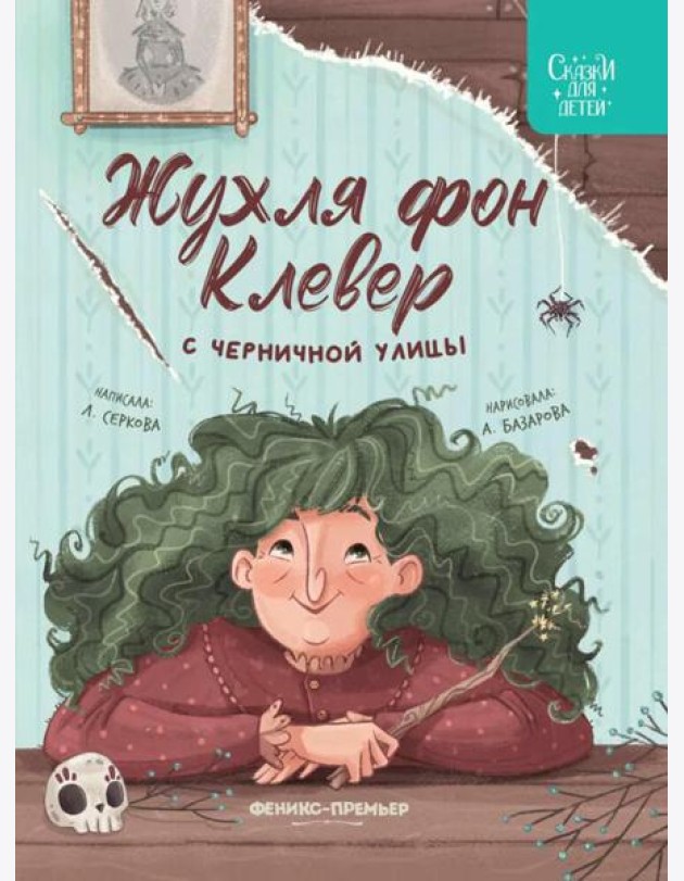 Жухля фон Клевер с Черничной улицы