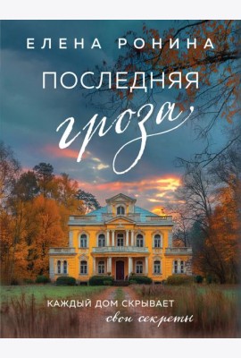 Последняя гроза