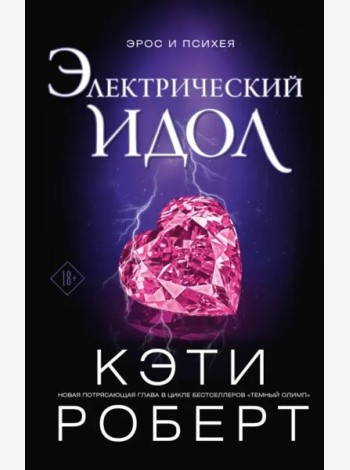 Электрический идол