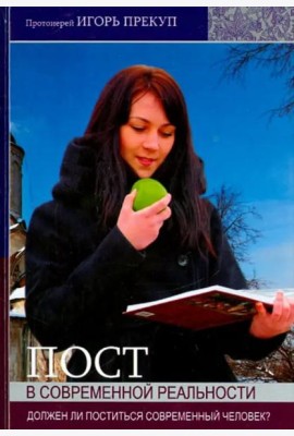 Пост в современной реальности. Должен ли поститься современный человек?