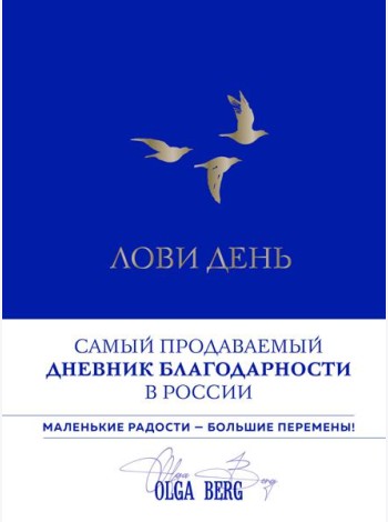Лови день. Дневник благодарности (подарочное оформление с золотой фольгой)