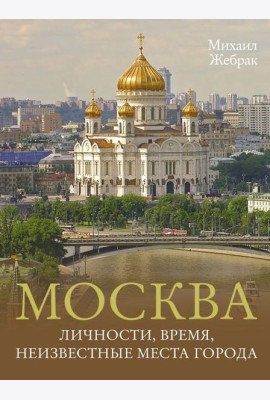 Москва. Личности, время, неизвестные места города
