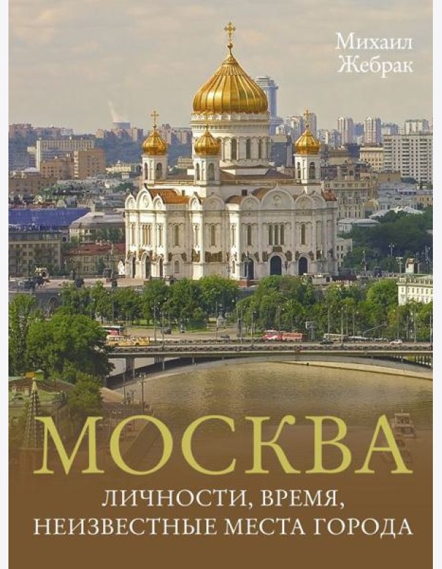 Москва. Личности, время, неизвестные места города