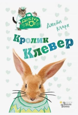 Кролик Клевер