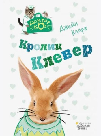 Кролик Клевер