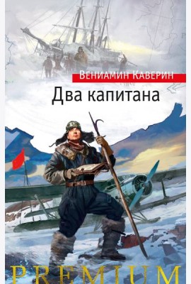 Два капитана
