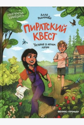 Пиратский квест: история в летнем лагере