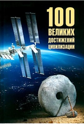 100 великих достижений цивилизации