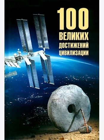 100 великих достижений цивилизации