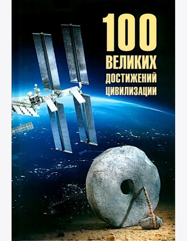 100 великих достижений цивилизации