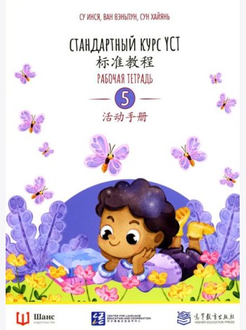 Стандартный курс YCT. Рабочая тетрадь 5