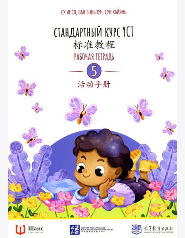 Стандартный курс YCT. Рабочая тетрадь 5