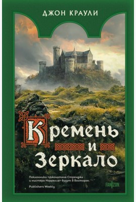 Кремень и зеркало
