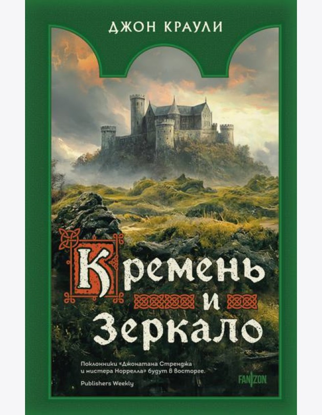 Кремень и зеркало