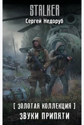Золотая коллекция. Звуки Припяти