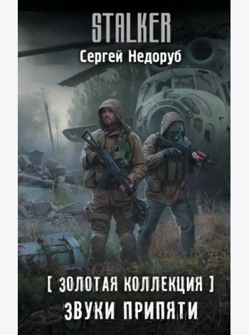 Золотая коллекция. Звуки Припяти