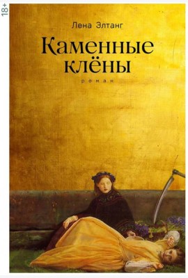 Каменные клёны