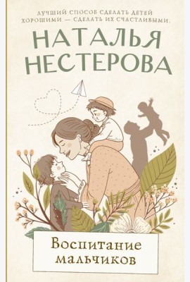 Воспитание мальчиков: роман