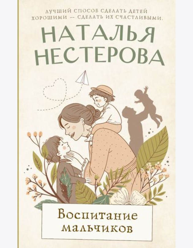 Воспитание мальчиков: роман