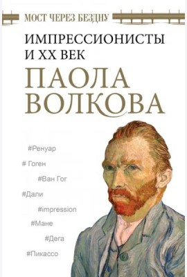 Мост через Бездну. Импрессионисты и XX век