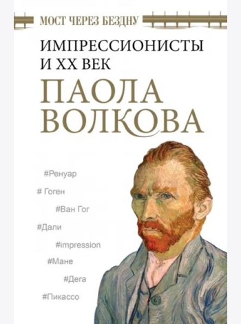 Мост через Бездну. Импрессионисты и XX век
