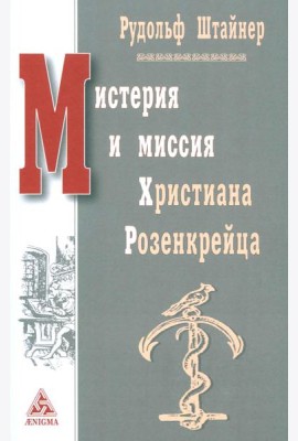Мистерия и миссия Христиана Розенкрейцера. Лекции1911-1912 гг
